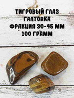 Тигровый глаз галтовка, фракция 30-45 мм, 100г