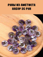 Руны из аметиста, 16-19 мм