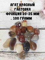 Агат красный галтовка, фракция 20-25 мм, 100г