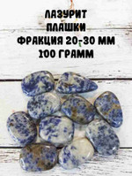 Лазурит плашки, фракция 20-30 мм, 100 г