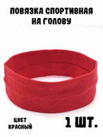 Повязка спортивная на голову, красный