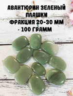 Авантюрин зеленый плашки, фракция 20-30 мм, 100 г