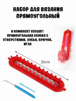 Набор для вязания прямоугольный, 26 см