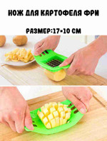Нож для картофеля фри, зеленый