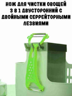 Нож для чистки овощей 3 в 1, зеленый