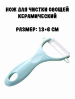 Нож для чистки овощей керамический, бирюзовый