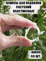 Клипсы для подвязки растений, 50 шт.