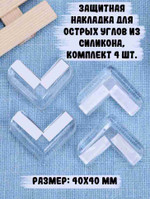 Защитная накладка для углов, комплект 4 шт.