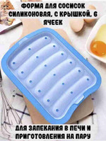 Форма для сосисок силиконовая