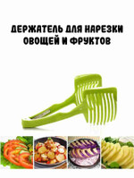 Держатель для нарезки овощей и фруктов