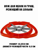 Нож для яблок и груш, красный