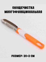 Овощечистка многофункциональная, оранжевая