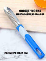 Овощечистка многофункциональная, синяя