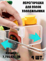 Перегородка для полок холодильника, 4 шт.