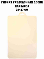 Гибкая разделочная доска кухонная для мяса (1 шт.)