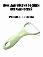 Нож для чистки овощей керамический, салатовый