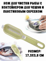 Нож для чистки рыбы