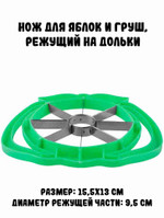 Нож для яблок и груш, зеленый