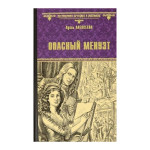 Опасный менуэт. Алексеева А.и.