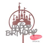 Топпер с замком «Happy Birthday» зеркальный