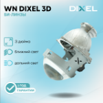 Би-линзы DIXEL 3D White Night 3.0” дюйма с крепежным кольцом D1/D2/D3/D4 (2 шт.)