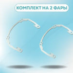 Рамки для Bosch AL 3 на 3/5R (2 шт.)