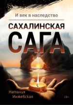 И век в наследство. Сахалинская сага | Наталия Инжевская