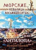 Морские небылицы восьмидесятых, или «Антилопа» | Валерий Екимов