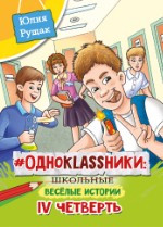 #ОДНОKLASSНИКИ: школьные весёлые истории. IV четверть | Юлия Рущак