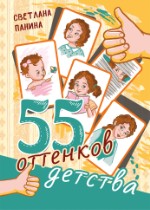 55 оттенков детства | Светлана Панина