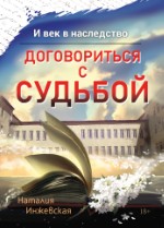 И век в наследство. Договориться с судьбой | Наталия Инжевская