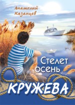 Стелет осень кружева | Анатолий Казанцев