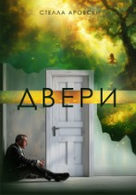 Двери | Стелла Аровски