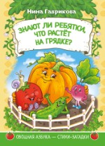 Знают ли ребятки, что растёт на грядке | Нина Гаврикова