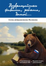 Возвращайтесь живыми, ребята, домой… | Елена Добрыженкова-Маликова (издание второе)