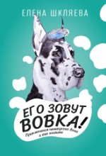 Его зовут Вовка! Приключения немецкого дога и его хозяина. Елена Шкляева