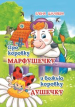 Про коровку Марфушечку и божью коровку Душечку. Елена Шкляева