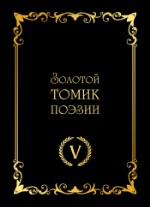 Золотой томик поэзии V