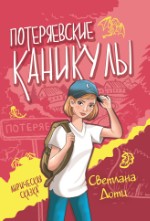 Потеряевские каникулы. Светлана Дотц