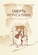 Смерть Иерусалима. Николай Погребняк