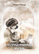 Непридуманная жизнь - Мира Минд