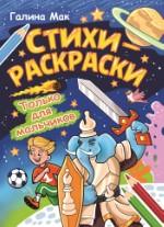 Стихи-раскраски. Только для мальчиков. Галина Мак