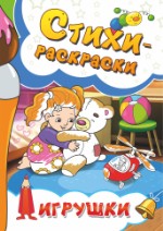 Стихи-раскраски. Игрушки