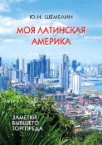 Моя Латинская Америка | Юрий Шемелин (PDF)