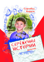 Серёжкины истории. Детство | Сергобад Караги (цв. иллюстрации)