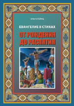 Евангелие Иисуса Христа в стихах. От рождения до распятия. Ольга Гейнц