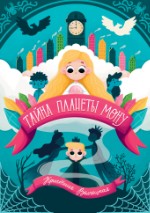 Тайна планеты Мону. Книга 1 | Волчецкая Кристина