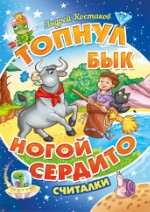 Топнул бык ногой сердито. Считалки | Андрей Костаков