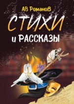 Стихи и рассказы | АВ Романов