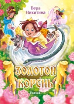 Золотой корень | Вера Никитина